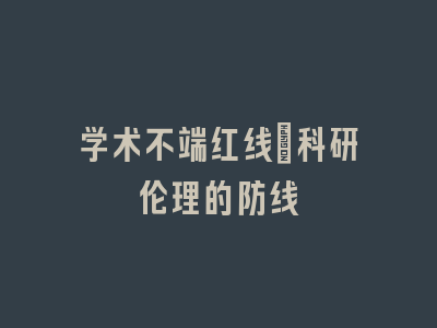 学术不端红线：科研伦理的防线