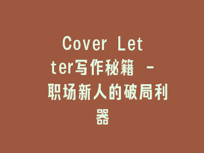 Cover Letter写作秘籍 - 职场新人的破局利器