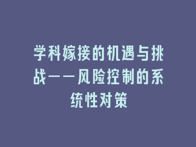 学科嫁接的机遇与挑战——风险控制的系统性对策