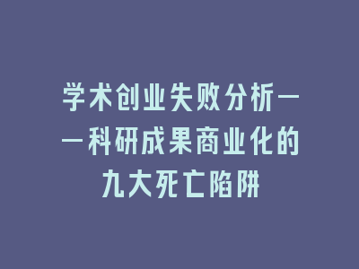 学术创业失败分析——科研成果商业化的九大死亡陷阱