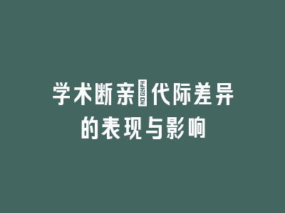 学术断亲：代际差异的表现与影响
