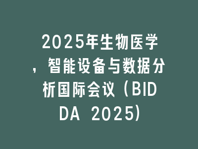 2025年生物医学，智能设备与数据分析国际会议（BIDDA 2025）