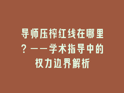 导师压榨红线在哪里？——学术指导中的权力边界解析