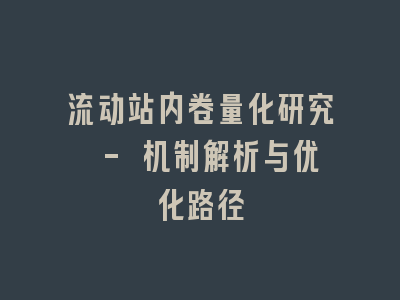 流动站内卷量化研究 - 机制解析与优化路径