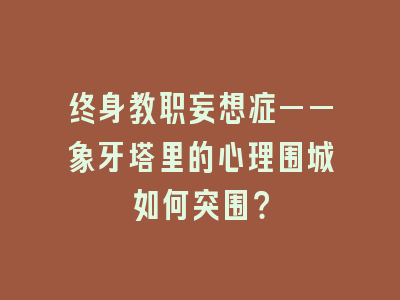 终身教职妄想症——象牙塔里的心理围城如何突围？