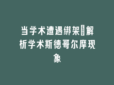 当学术遭遇绑架：解析学术斯德哥尔摩现象