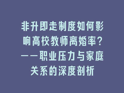 非升即走制度如何影响高校教师离婚率？——职业压力与家庭关系的深度剖析