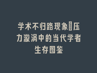 学术不归路现象：压力漩涡中的当代学者生存图鉴