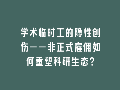 学术临时工的隐性创伤——非正式雇佣如何重塑科研生态？