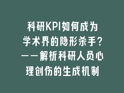 科研KPI如何成为学术界的隐形杀手？——解析科研人员心理创伤的生成机制