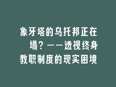 象牙塔的乌托邦正在坍塌？——透视终身教职制度的现实困境