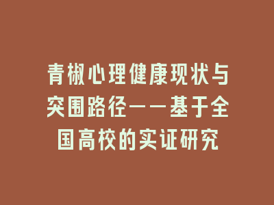 青椒心理健康现状与突围路径——基于全国高校的实证研究