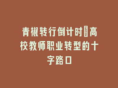 青椒转行倒计时：高校教师职业转型的十字路口