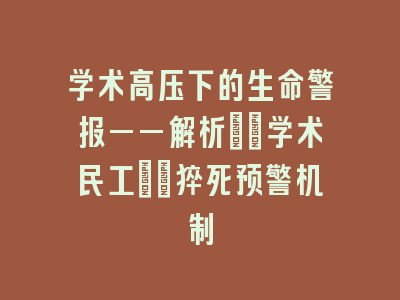 学术高压下的生命警报——解析\"学术民工\"猝死预警机制