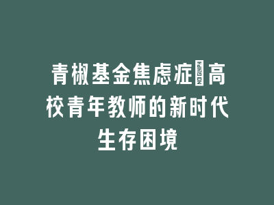 青椒基金焦虑症：高校青年教师的新时代生存困境