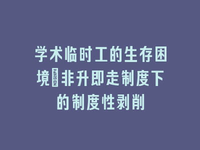 学术临时工的生存困境：非升即走制度下的制度性剥削