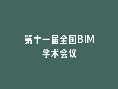 第十一届全国BIM学术会议