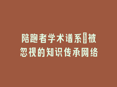 陪跑者学术谱系：被忽视的知识传承网络