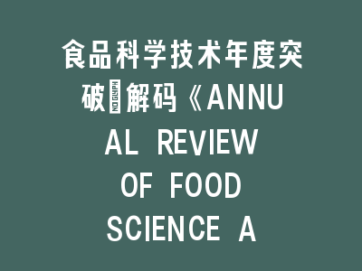 食品科学技术《ANNUAL REVIEW OF FOOD SCIENCE AND TECHNOLOGY》SCI期刊