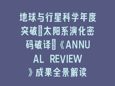 SCI期刊地球与行星科学《ANNUAL REVIEW》