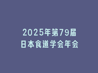 2025年第79届日本食道学会年会