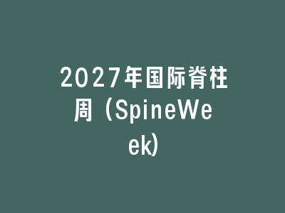 2027年国际脊柱周(SpineWeek)