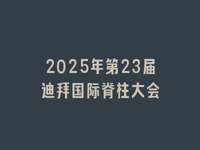 2025年第23届迪拜国际脊柱大会