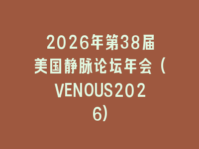 2026年第38届美国静脉论坛年会(VENOUS2026)