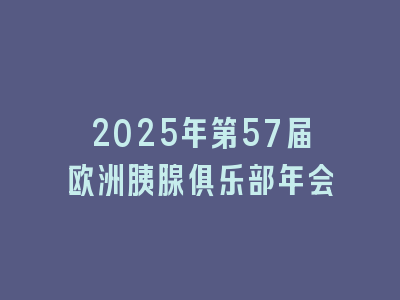 2025年第57届欧洲胰腺俱乐部年会