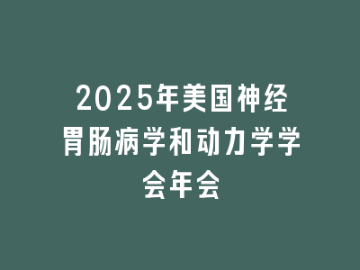 2025年美国神经胃肠病学和动力学学会年会