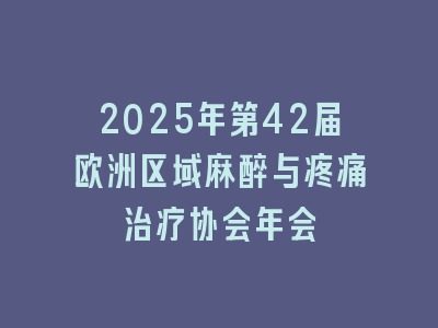 2025年第42届欧洲区域麻醉与疼痛治疗协会年会