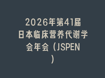 2026年第41届日本临床营养代谢学会年会(JSPEN)