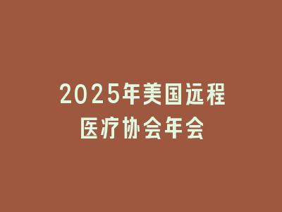 2025年美国远程医疗协会年会