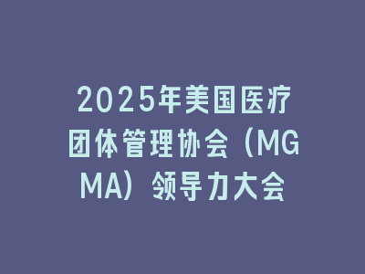 2025年美国医疗团体管理协会(MGMA)领导力大会