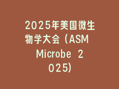 2025年美国微生物学大会(ASM Microbe 2025)