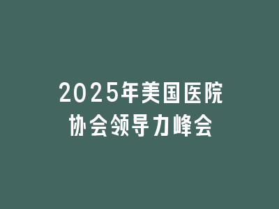 2025年美国医院协会领导力峰会