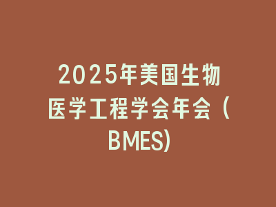 2025年美国生物医学工程学会年会(BMES)