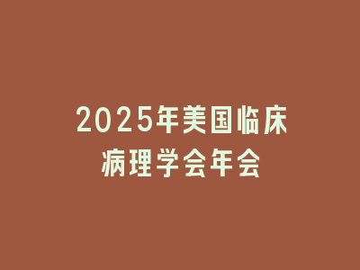 2025年美国临床病理学会年会