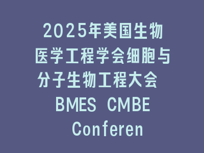 2025年美国生物医学工程学会细胞与分子生物工程大会 BMES CMBE Conference