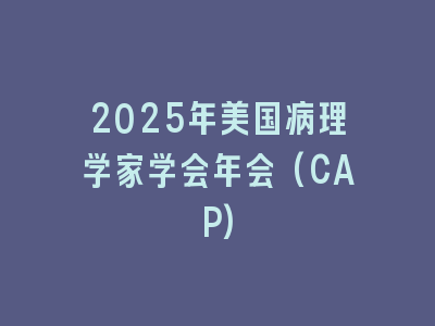 2025年美国病理学家学会年会(CAP)