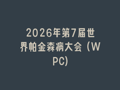 2026年第7届世界帕金森病大会(WPC)