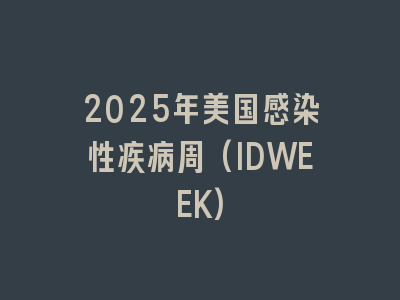 2025年美国感染性疾病周(IDWEEK)