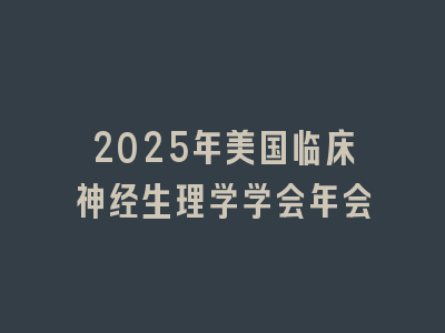 2025年美国临床神经生理学学会年会