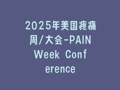 2025年美国疼痛周/大会-PAINWeek Conference