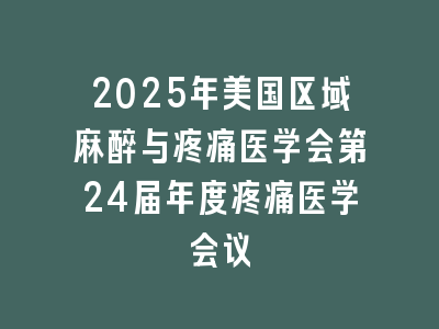 2025年美国区域麻醉与疼痛医学会第24届年度疼痛医学会议
