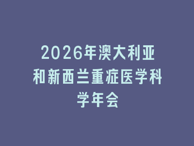 2026年澳大利亚和新西兰重症医学科学年会