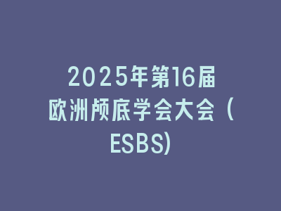 2025年第16届欧洲颅底学会大会(ESBS)