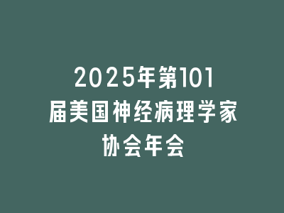 2025年第101届美国神经病理学家协会年会