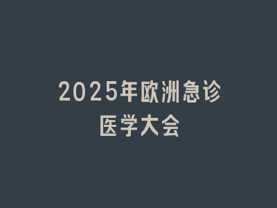 2025年欧洲急诊医学大会