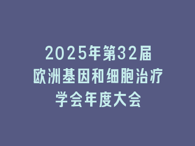 2025年第32届欧洲基因和细胞治疗学会年度大会